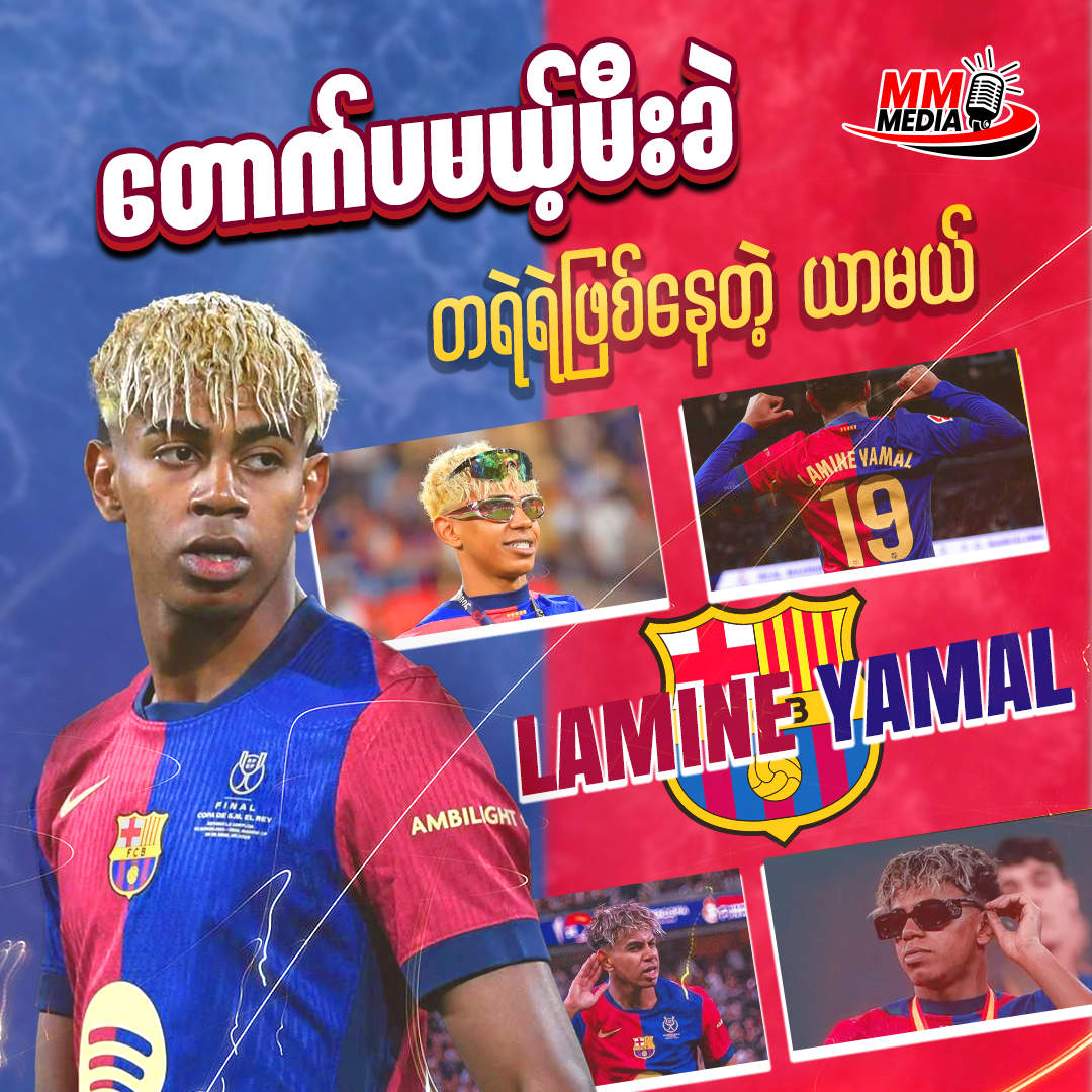 တောက်မယ့်မီးခဲ တရဲရဲဖြစ်နေတဲ့ ယာမယ် 
